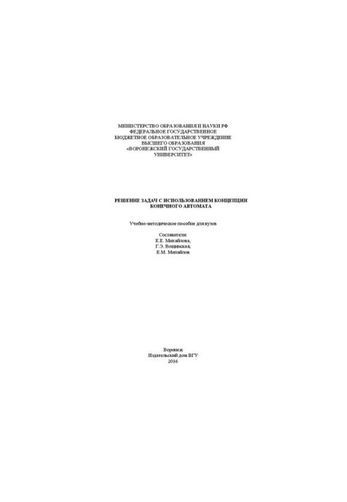 Розв'язання задач з використанням концепції скінченних автоматів: навчально-методичний посібник для вишів