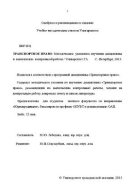 Транспортне право: Методичні вказівки для вивчення дисципліни та виконання контрольної роботи. Для студентів ЗФ за напрямом