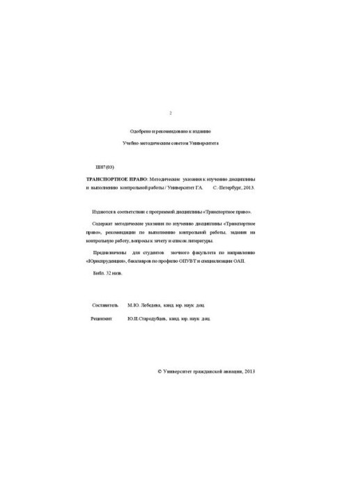 Транспортне право: Методичні вказівки для вивчення дисципліни та виконання контрольної роботи. Для студентів ЗФ за напрямом