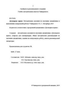 Contract law: Methodical instructions for studying the discipline and performing control work. For ZF students