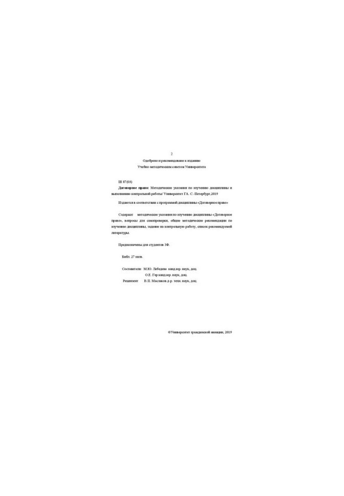 Contract law: Methodical instructions for studying the discipline and performing control work. For ZF students