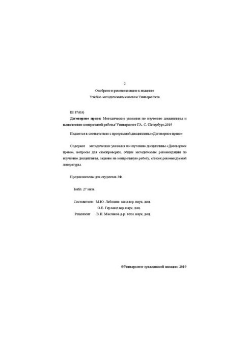 Contract law: Methodical instructions for studying the discipline and performing control work. For ZF students