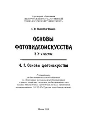 Basics of photo-video art. Ch. 1: Basics of photo art : a teaching manual for students of institutions of higher education