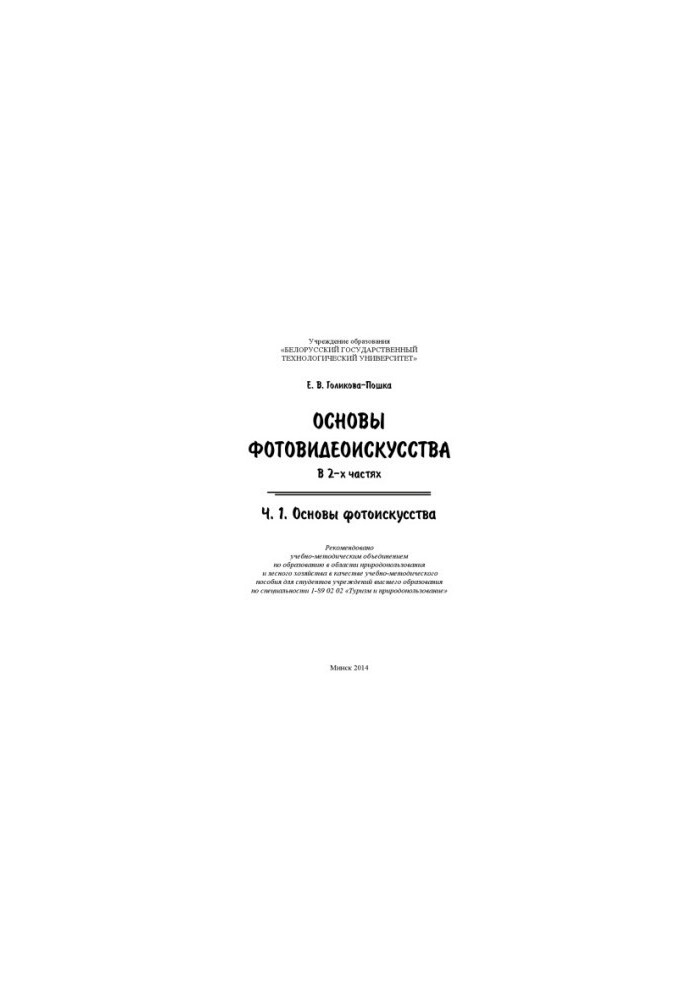 Basics of photo-video art. Ch. 1: Basics of photo art : a teaching manual for students of institutions of higher education