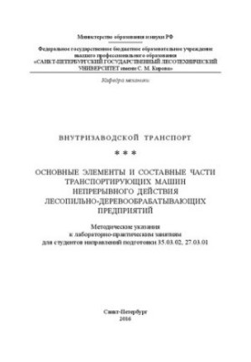 Внутрішньозаводський транспорт. Основні елементи та складові частини транспортних машин безперервної дії лісопильного виробництва