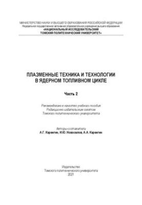 Плазмові технології та техніка в ядерному паливному циклі. Частина 2: Навчальний посібник