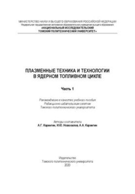 Плазменные техника и технологии в ядерном топливном цикле. Часть 1: Учебное пособие