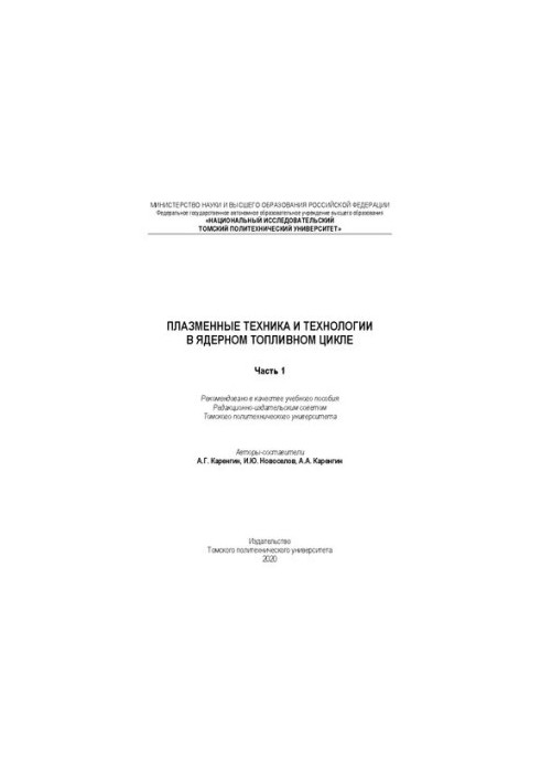 Плазменные техника и технологии в ядерном топливном цикле. Часть 1: Учебное пособие