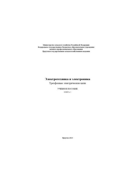 Електротехніка та електроніка. Трифазні електричні кола: у 2 кн. Кн. 2: навчальний посібник