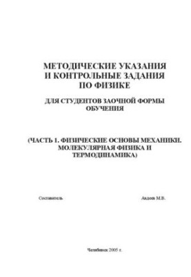 Методические указания и контрольные задания по физике. Ч.1. Физические основы механики. Молекулярная физика и термодинамика