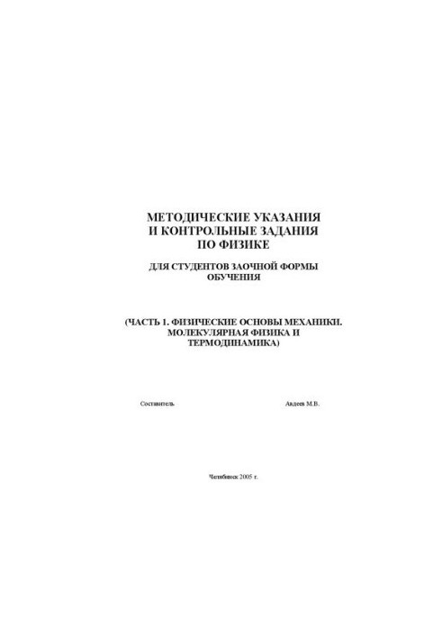 Методические указания и контрольные задания по физике. Ч.1. Физические основы механики. Молекулярная физика и термодинамика