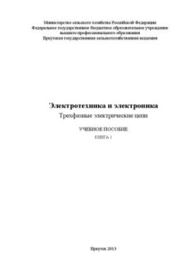 Электротехника и электроника. Трехфазные электрические цепи: в 2 кн. Кн. 1: учеб. пособие