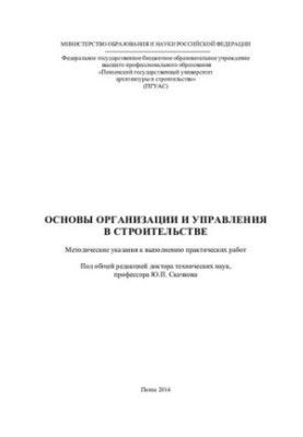 ОСНОВЫ ОРГАНИЗАЦИИ И УПРАВЛЕНИЯ В СТРОИТЕЛЬСТВЕ. Методические указания к выполнению практических работ