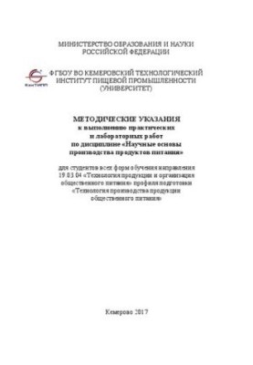 Методические указания к выполнению практических и лабораторных работ по дисциплине «Научные основы производства продуктов пит