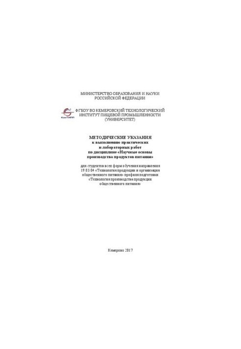 Методические указания к выполнению практических и лабораторных работ по дисциплине «Научные основы производства продуктов пит