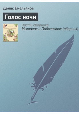 Voice of the night