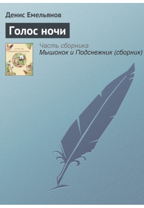 Voice of the night