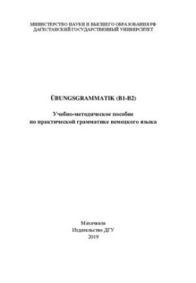 Übungsgrammatik (B1-B2): Учебно-методическое пособие по практической грамматике немецкого языка
