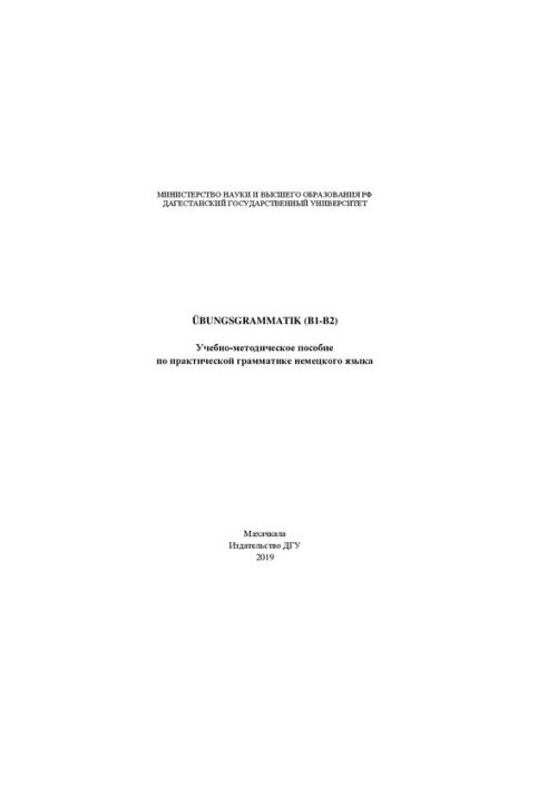 Übungsgrammatik (B1-B2): Учебно-методическое пособие по практической грамматике немецкого языка