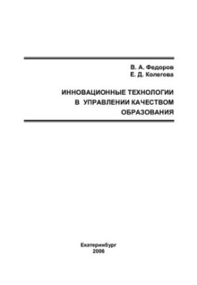 Innovative technologies in quality management of education : training manual