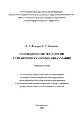 Innovative technologies in the management of education quality: a textbook