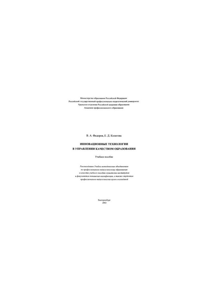 Innovative technologies in the management of education quality: a textbook