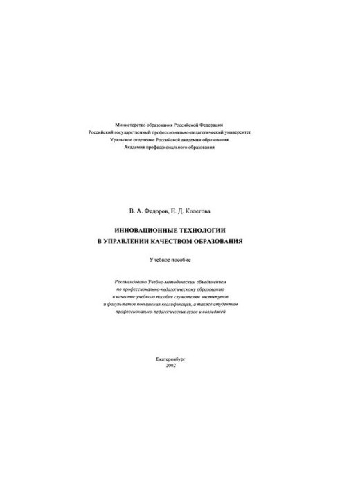 Innovative technologies in the management of education quality: a textbook