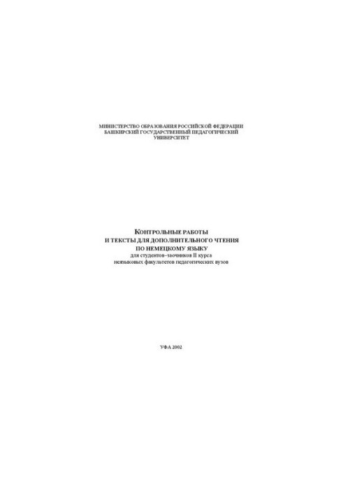 Контрольные работы и тексты для дополнительного чтения по немецкому языку для студ.-заочников I курса неязыковых фак.пед.вузо