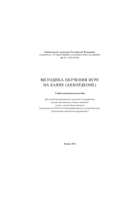 Методика навчання грі на баяні (акордеоні): Навчально-методичний посібник для студентів факультету народних інструментів вищих навчальних закладів