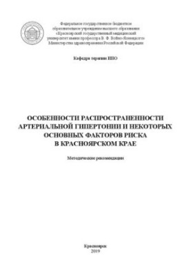 Особенности распространенности артериальной гипертонии и некоторых основных факторов риска в Красноярском крае: методические 