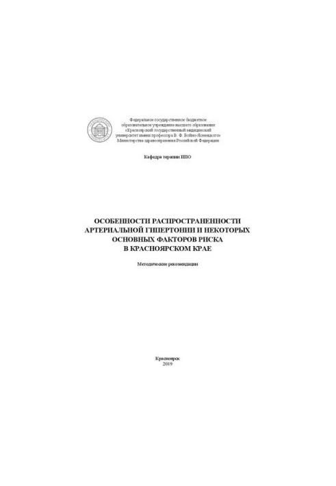 Особенности распространенности артериальной гипертонии и некоторых основных факторов риска в Красноярском крае: методические 