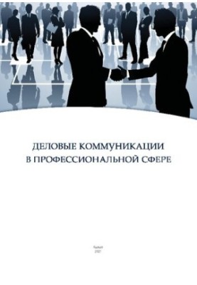 Business communications in the professional sphere: Training manual for undergraduates