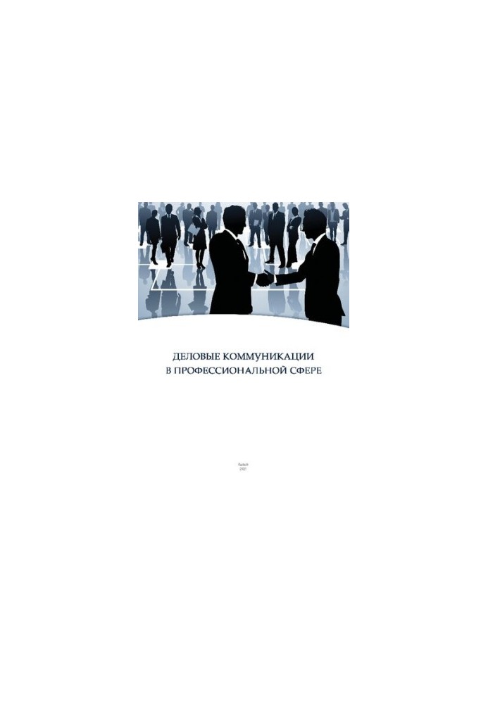 Business communications in the professional sphere: Training manual for undergraduates