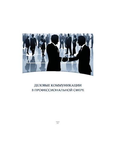 Business communications in the professional sphere: Training manual for undergraduates