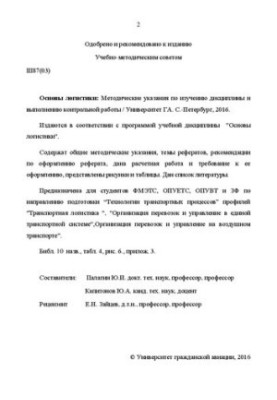 Основы логистики: Методические указания по изучению дисциплины и выполнению контрольной работы. Для студентов ФМЭТС, ОПУЕТС, 