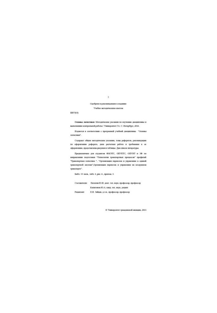 Основы логистики: Методические указания по изучению дисциплины и выполнению контрольной работы. Для студентов ФМЭТС, ОПУЕТС, 