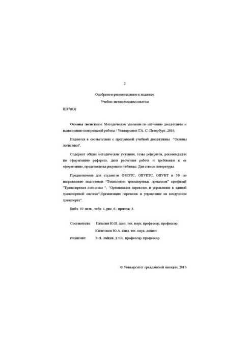 Основы логистики: Методические указания по изучению дисциплины и выполнению контрольной работы. Для студентов ФМЭТС, ОПУЕТС, 