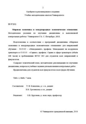 Мировая экономика и международные экономические отношения: Методические указания по изучению дисциплины и выполнению контроль