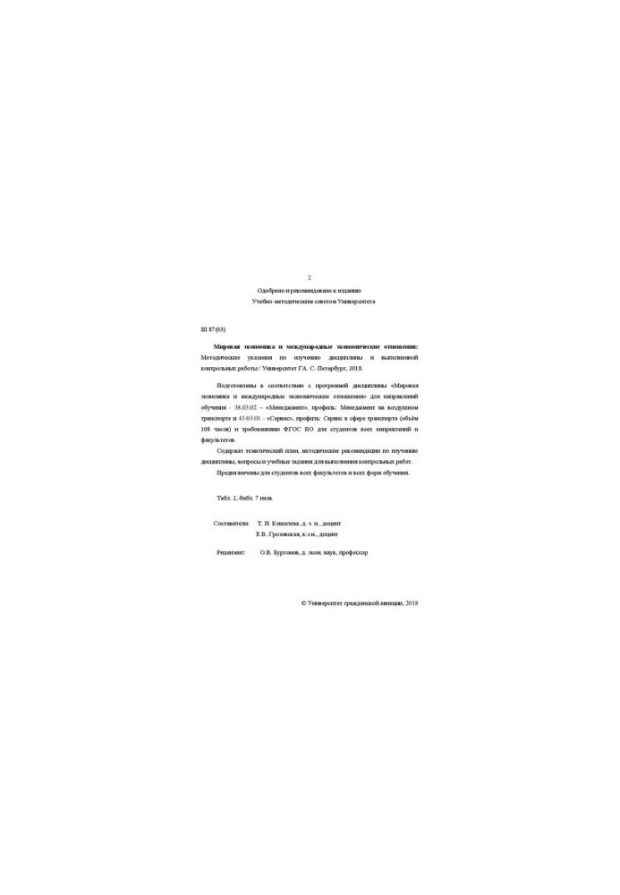 Мировая экономика и международные экономические отношения: Методические указания по изучению дисциплины и выполнению контроль