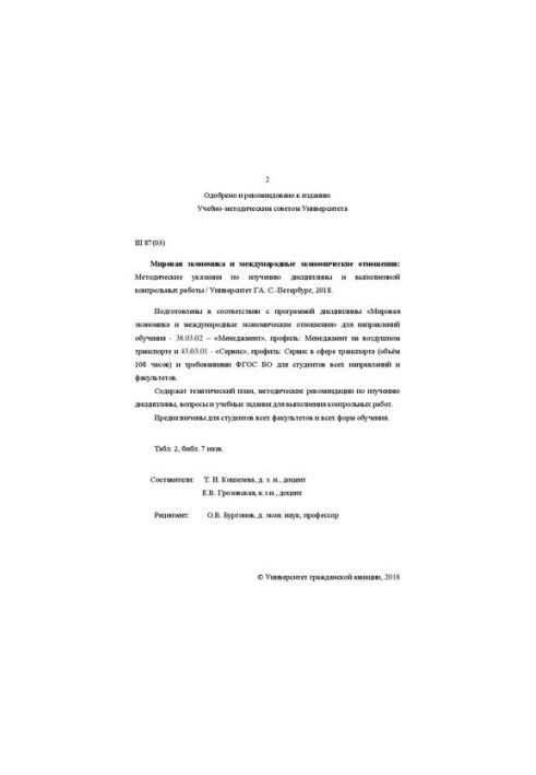Мировая экономика и международные экономические отношения: Методические указания по изучению дисциплины и выполнению контроль