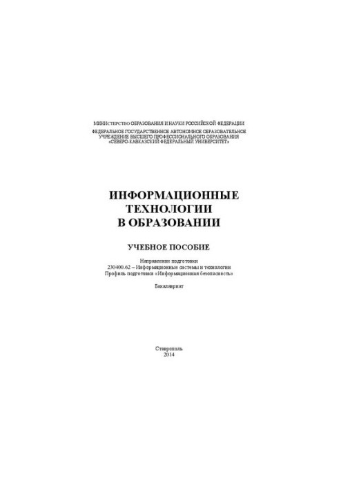 Information technologies in education: textbook. Direction of training 230400.62 Information systems and technolo