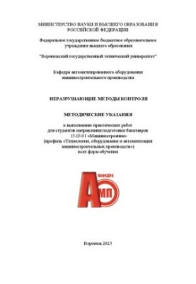 Неразрушающие методы контроля: методические указания к выполнению практических работ для студентов направления подготовки бак