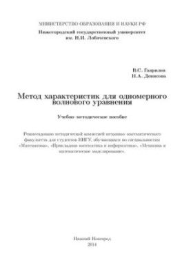 Метод характеристик для одномірного хвильового рівняння: Навчально-методичний посібник