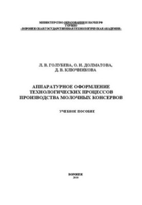 Equipment design of technological processes of production of canned milk: training manual