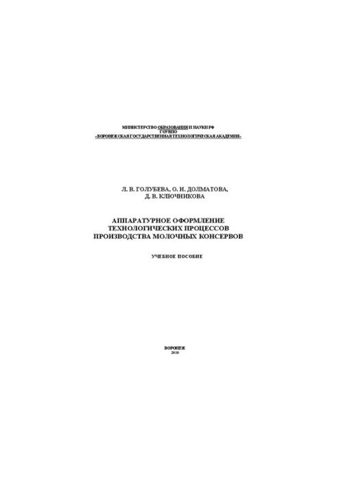 Equipment design of technological processes of production of canned milk: training manual