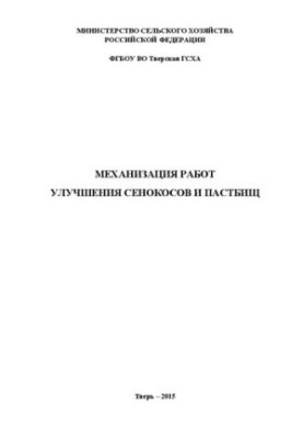Mechanization of the improvement of hayfields and pastures: Training manual
