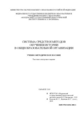 Система средств и методов обучения истории в общеобразовательной организации