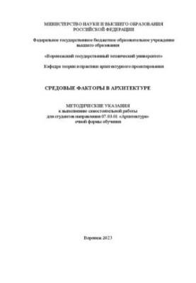 Средовые факторы в архитектуре: методические указания к выполнению самостоятельной работы для студентов направления 07.03.01 