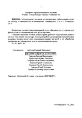 Физика. Электричество и магнетизм: Методические указания по выполнению лабораторных работ по разделу «Электричество и магнети
