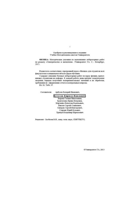 Физика. Электричество и магнетизм: Методические указания по выполнению лабораторных работ по разделу «Электричество и магнети